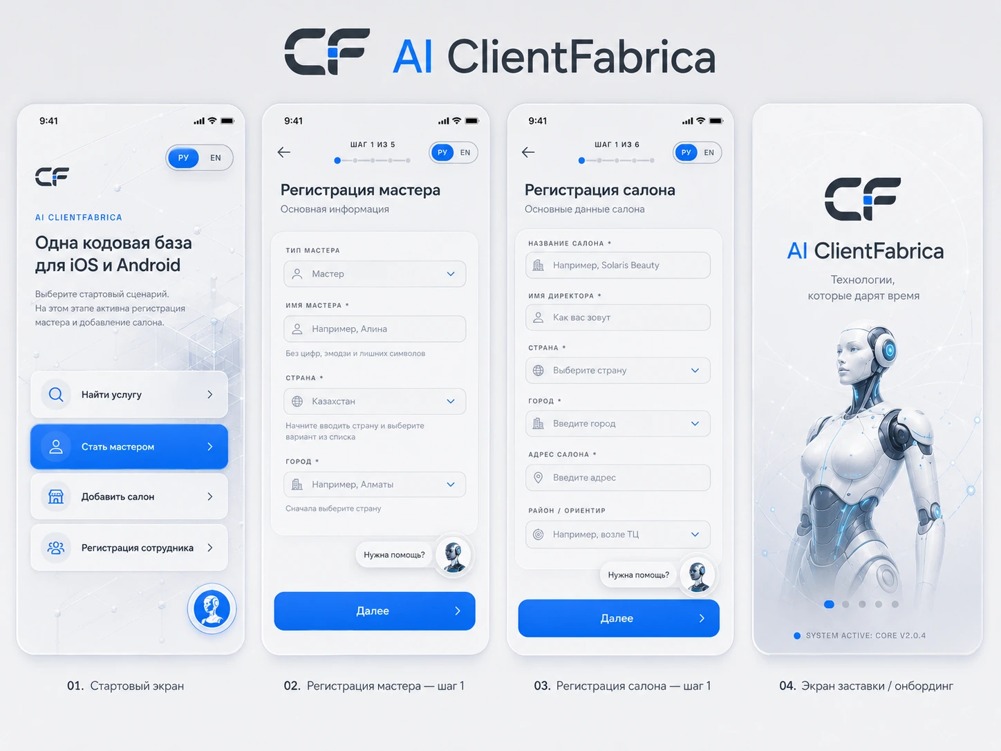 Экраны мобильного приложения AI ClientFabrica с AI-секретарём